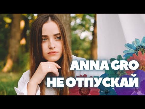 Anna Gro - Не Отпускай