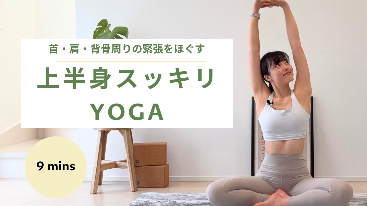 9-Minute Upper Body Yoga] Refresh Your Upper Body | Clear Your