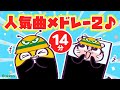 【14分連続】人気の曲メドレー♪ NHK「おかあさんといっしょ」人気曲|虫歯建設株式会社|パンダうさぎコアラ|地下鉄|エビカニクス|歌アニメ|歌詞付き|知育|童謡|学研キッズTV