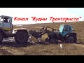 Трактор Т-150К вытаскивает МТЗ-80 ПКУ-0,8 и телегу с удобрением.
