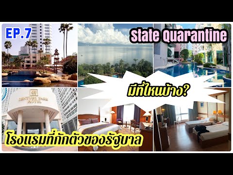 โรงแรมกักตัวฟรีกับรัฐบาล มีที่ไหนบ้าง | Where are State Quarantine Hotel (SQ) in Thailand