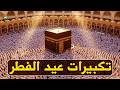 اجمل تكبيرات عيد الفطر المبارك 2026 بصوت رائع لنجعلها تملأ الدنيا الله أكبر الله أكبر ولله الحمد اجمل تكبيرات عيد الفطر المبارك 2026 بصوت رائع لنجعلها تملأ الدنيا الله أكبر الله أكبر ولله الحمد
