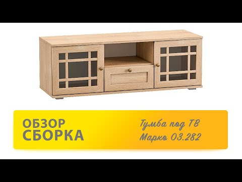Обзор Как собрать Тумба под ТВ Марко 03.282 Mobi