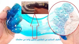 cleaning-كيف أخلي  السلاليم ما يلزق في الملابس   بمكون واحد طريفة تنظيف السلاليم بدون صابون