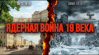 ЯДЕРНАЯ ВОЙНА 19 ВЕКА: Правда о 1816 годе, которую скрыли.