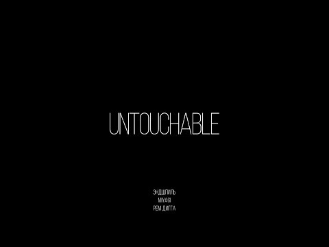 Miyagi x Эндшпиль x Рем Дигга - Untouchable