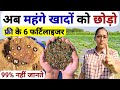 सफल खेती के लिए फ्री के 6फर्टिलाइजर| highpower organic fertilizer | calcium nitrate | chune ka upyog