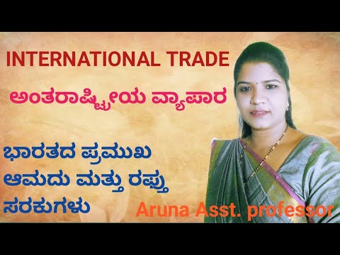 International trade|ಅಂತರರಾಷ್ಟ್ರೀಯ ವ್ಯಾಪಾರ|advantages & disadvantages of international trade||BA 4sem