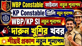 WBP/KP New Vacancy 2026 🔥 নতুন শূন্যপদ প্রকাশ | Constable & SI Big Update