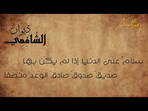 إذا المرء لا يرعاك إلا تكلفا سلام على الدنيا قصيدة الإمام الشافعي