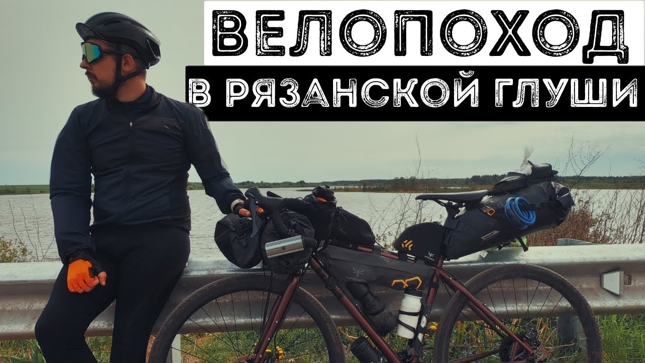 ВЕЛОПОХОД в Рязанской глуши // ЛАМПОВЫЙ велопоход С ПАЛАТКОЙ