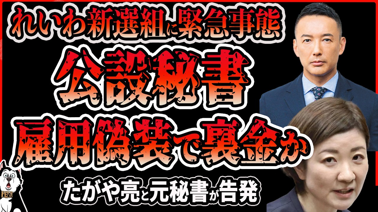 【れいわ新選組】公設秘書を上納させてキックバックか！？裏金問題を追求するれいわ新選組が大ピンチ！たがや亮と元秘書がデイリー新潮に告白！山本太朗が議員の公設秘書を実質的に党職員として上納させていた疑惑！