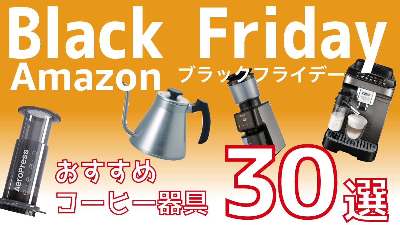 30 Sale Items] Recommended Coffee Equipment on Amazon's Black