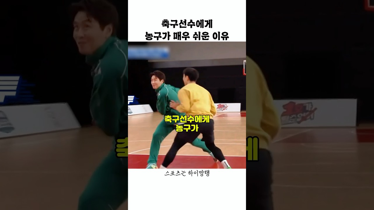 축구선수에게 농구가 매우 쉬운 이유