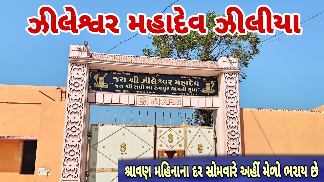 ઝીલેશ્વર મહાદેવ ઝીલીયા ||  zileshvar Mahadev ziliya / શ્રાવણ મહીનામાં દર સોમવારે અહીં મેળો ભરાય છે.