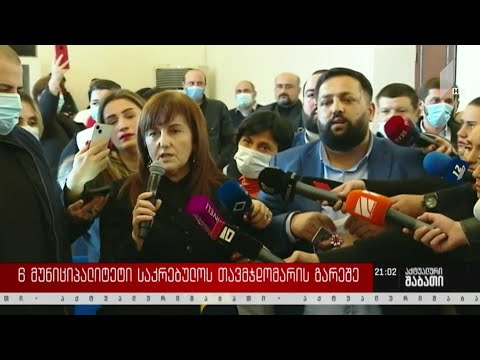 ექვსი მუნიციპალიტეტი საკრებულოს თავმჯდომარის გარეშე