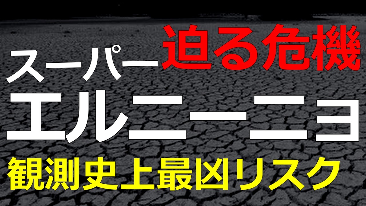 異常気象で食料価格はどうなる？観測史上最大のエルニーニョが迫っている！日本への影響は？2026-08-16
