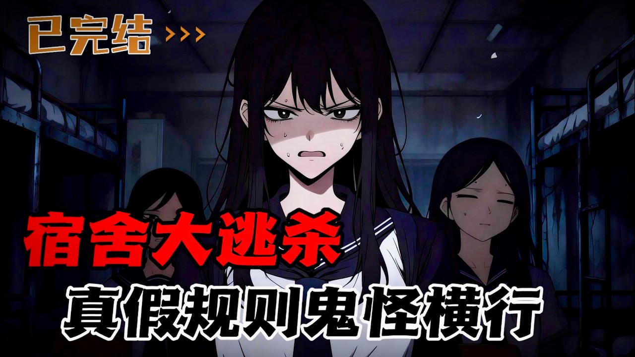 欢迎来到宿舍大逃杀，打破怪谈方可活命，这里真假规则鬼怪横行。