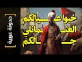 حدوتة عربية 31 خبوا عيالكم العثمانلي جالكم