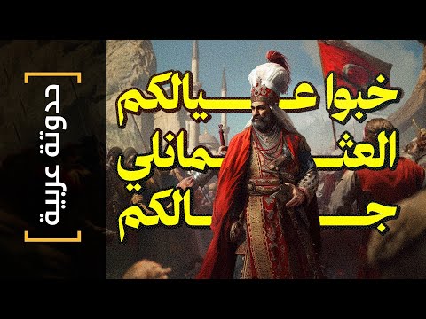 حدوتة عربية 31 خبوا عيالكم العثمانلي جالكم