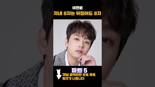 이찬원   자네 8자는 뒤집어도 8자 Sub 05