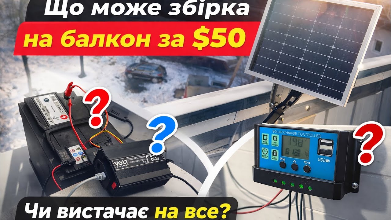 Збірка на балкон за 50$ — вистачить чи ні? Реальний тест