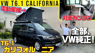 【VWキャンパー】さすが純正！全部がすごい精度【T6.1 カリフォルニア】