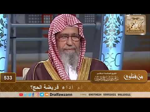 أيهما أولى قضاء الدين أم أداء فريضة الحج الشيخ صالح الفوزان