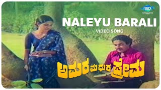 Naleyu Barali Video Song | Amara Madura Prema | Suresh Hebbikar | Kannada Old Songs | SVD Songs |