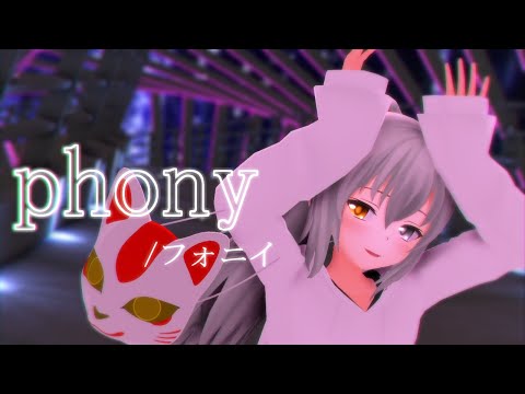 【MMD】玲でフォニイ