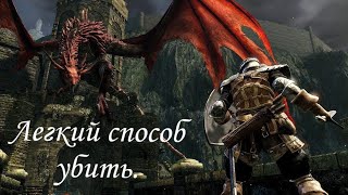 DARK SOULS  REMASTERED- Красная Виверна( Легкий способ убить)