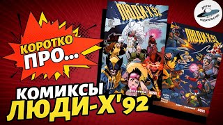 Обзор на комиксы «Люди-X'92» (Другое Издательство) | Коротко Про