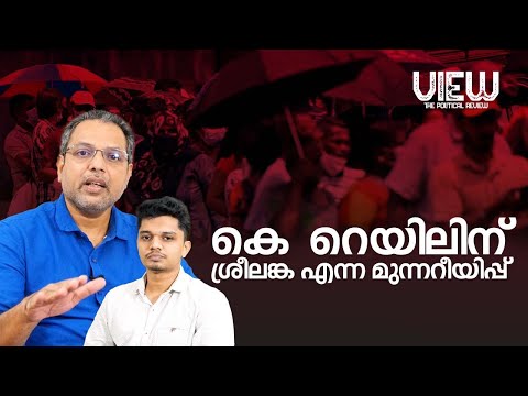 കെ - റെയിലിന് ശ്രീലങ്ക എന്ന മുന്നറീയിപ്പ് | View - the political review | krail | sri lanka crisis