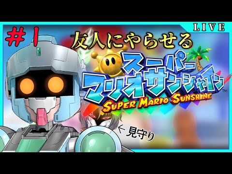 ＃１【Super Mario Sunshine】友人初見プレイ！The夏って感じのマリオ☀【友人のマリオサンシャイン(GC版)/VTuber】