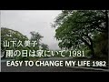 雨の日は家にいて、EASY TO CHANGE MY LIFE/山下久美子 1981 1982