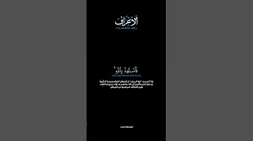 سورة الأعراف:الآية[٢٠٠]#القرآن_الكريم #الفرقان #سورة_الأعراف #عاصم_اللحيدان #تلاوة #آيات #ترتيل