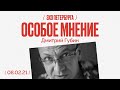 Особое мнение / Дмитрий Губин // 08.02.21