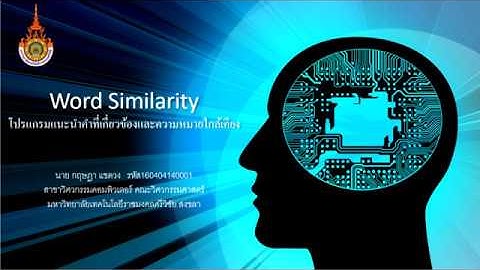 Word Similarity [ โปรแกรมแนะนำคำที่เกี่ยวข้องและความหมายใกล้เคียง ]  by AI FOR THAI