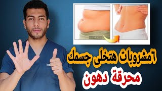 اقوى ٦مشروبات لحرق الدهون فى ٢٠٢٠| مثبته بالادله العلميه