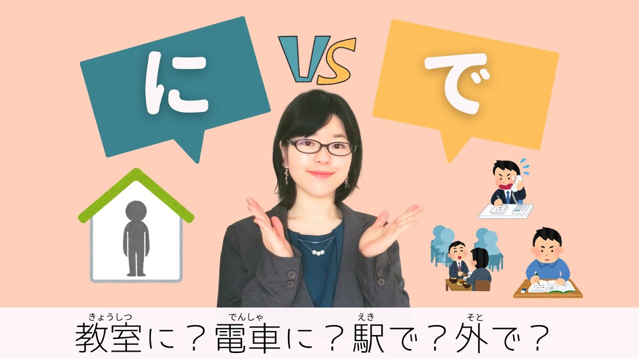 【日本語文法】「に〜ています」「で〜ています」使い分ける簡単な方法を教えます！