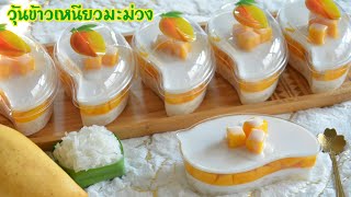 วุ้นข้าวเหนียวมะม่วง มาในแพคเกจน่ารัก รสชาติหอมหวานมัน อร่อยมากๆจ้า Mango sticky rice jelly