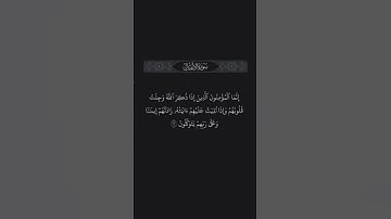 الآية 2 من سورة الأنفال #قرآن #قران_كريم #آية