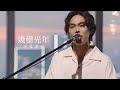 Omoinotake 幾億光年 수억광년 드라마 Eye Love You OST 한글자막 