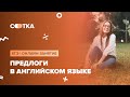 «Предлоги в английском языке» | ЕГЭ АНГЛИЙСКИЙ ЯЗЫК 2020 | Онлайн-школа СОТКА