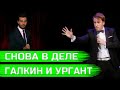 Максим Галкин троллит Путина и Собянина, а Ургант чиновников