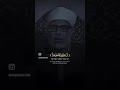 ربنا انك من تدخل النار فقد اخزيته الشيخ الحصري كما لم تسمعه من قبل