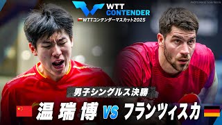 【決勝】温瑞博 vs フランツィスカ｜WTTコンテンダーマスカット2026 男子シングルス