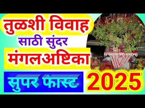 तुळशी विवाह साठी सुंदर आणि सुपरफास्ट मंगलअष्टिका 2025 Tulsi vivah Mangalashtak fast 2025 in Marathi