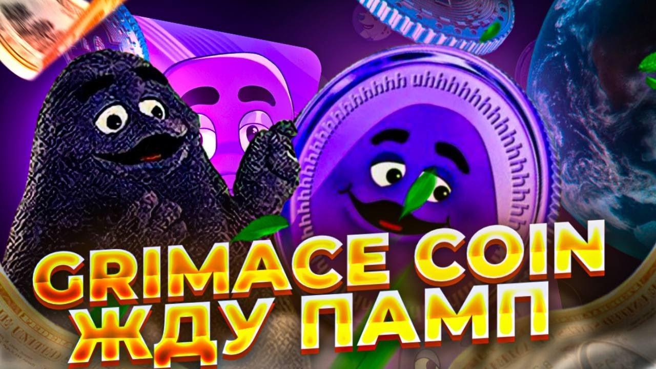 GRIMACE COIN КРИПТА КОТОРАЯ ПАМПИТ В 2023 ГОДУ ! КАК И ГДЕ КУПИТЬ GRIMACE COIN ?