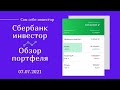 Сбербанк Инвестор: обзор портфеля 07.07.2021